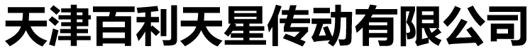 天津百利天星传动有限公司